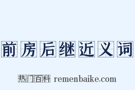 前房后继近义词是什么意思的图片